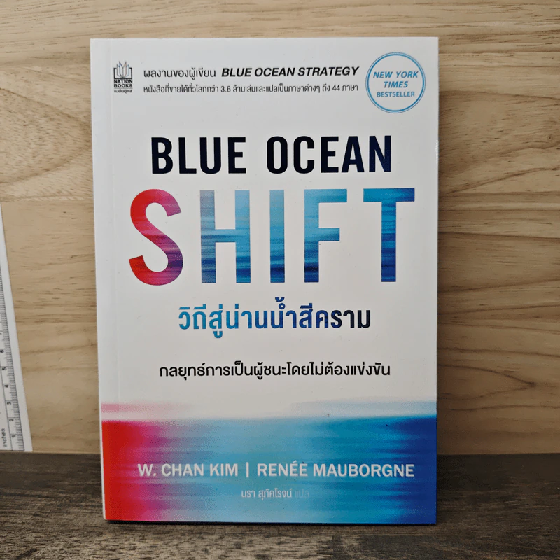 Blue Ocean Shift วิถีสู่น่านน้ำสีคราม - W. Chan Kim, Renee Mauborgne รูปที่ 1