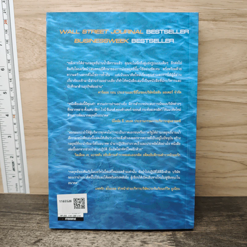 Blue Ocean Strategy กลยุทธ์น่านน้ำสีคราม - W. Chan Kim, Renee Mauborgne รูปที่ 5