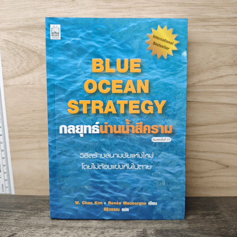 Blue Ocean Strategy กลยุทธ์น่านน้ำสีคราม - W. Chan Kim, Renee Mauborgne รูปที่ 1