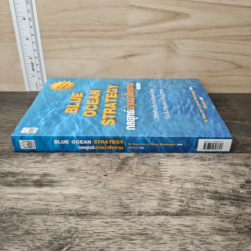 Blue Ocean Strategy กลยุทธ์น่านน้ำสีคราม - W. Chan Kim, Renee Mauborgne รูปที่ 2