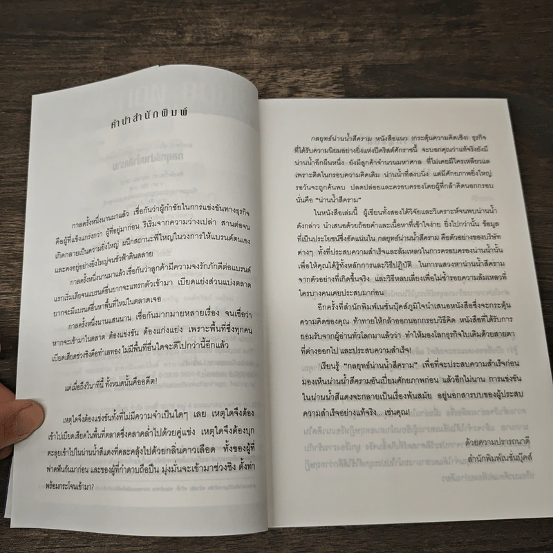 Blue Ocean Strategy กลยุทธ์น่านน้ำสีคราม - W. Chan Kim, Renee Mauborgne รูปที่ 7