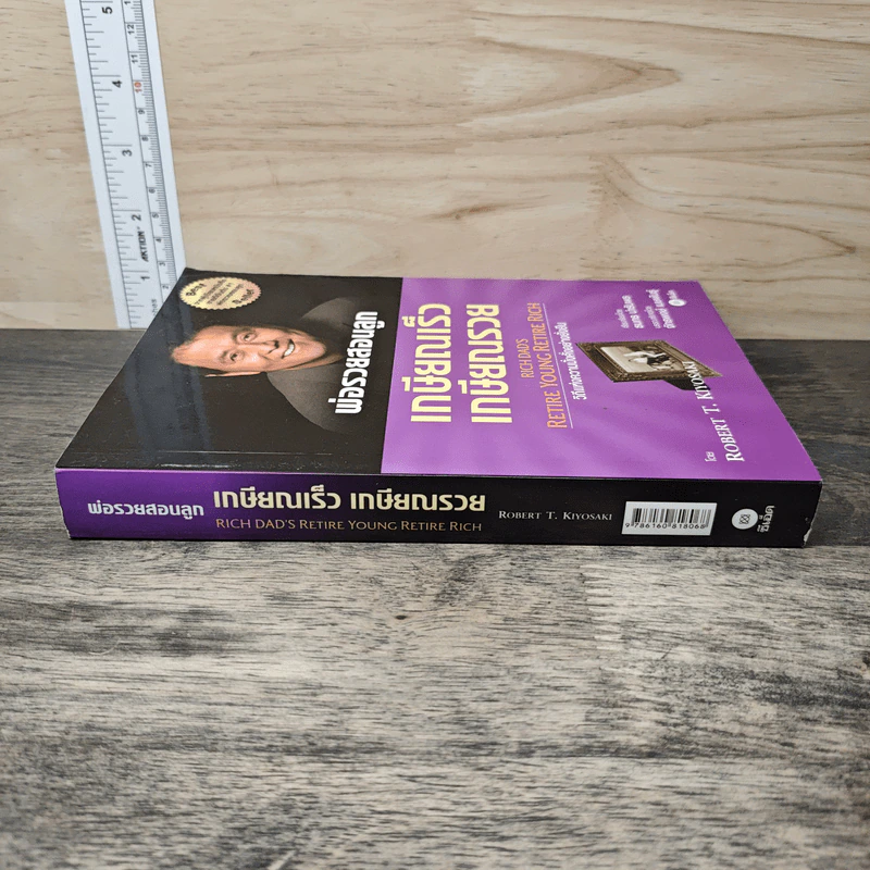 พ่อรวยสอนลูก เกษียณเร็ว เกษียณรวย - Robert T. Kiyosaki รูปที่ 2