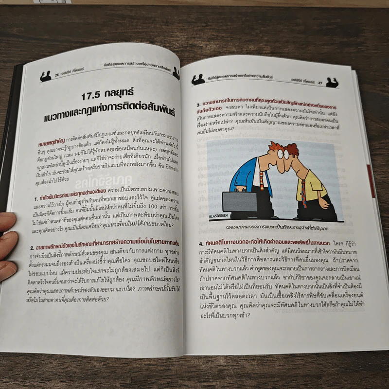 Little Black Book of Connections คัมภีร์สุดยอดการสร้างเครือข่ายความสัมพันธ์ - Jeffrey Gitomer, วันดี อภิรักษ์ธนากร รูปที่ 9