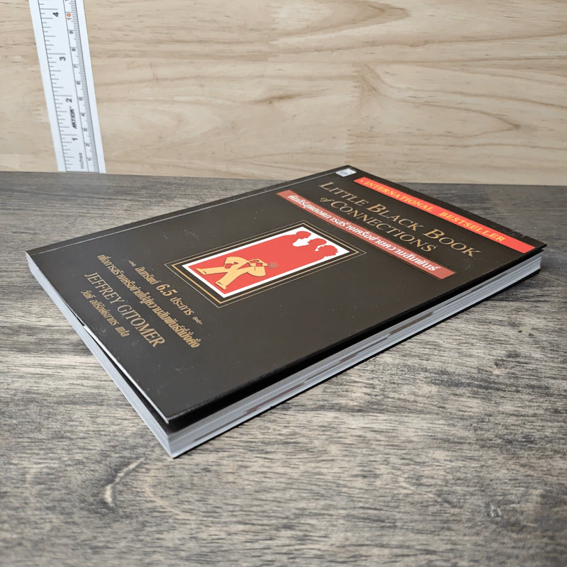 Little Black Book of Connections คัมภีร์สุดยอดการสร้างเครือข่ายความสัมพันธ์ - Jeffrey Gitomer, วันดี อภิรักษ์ธนากร รูปที่ 3