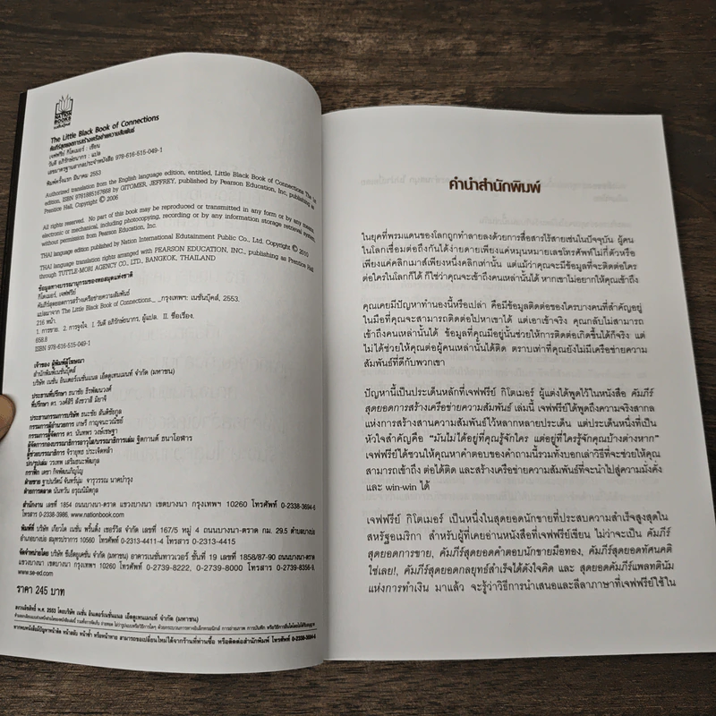 Little Black Book of Connections คัมภีร์สุดยอดการสร้างเครือข่ายความสัมพันธ์ - Jeffrey Gitomer, วันดี อภิรักษ์ธนากร รูปที่ 6