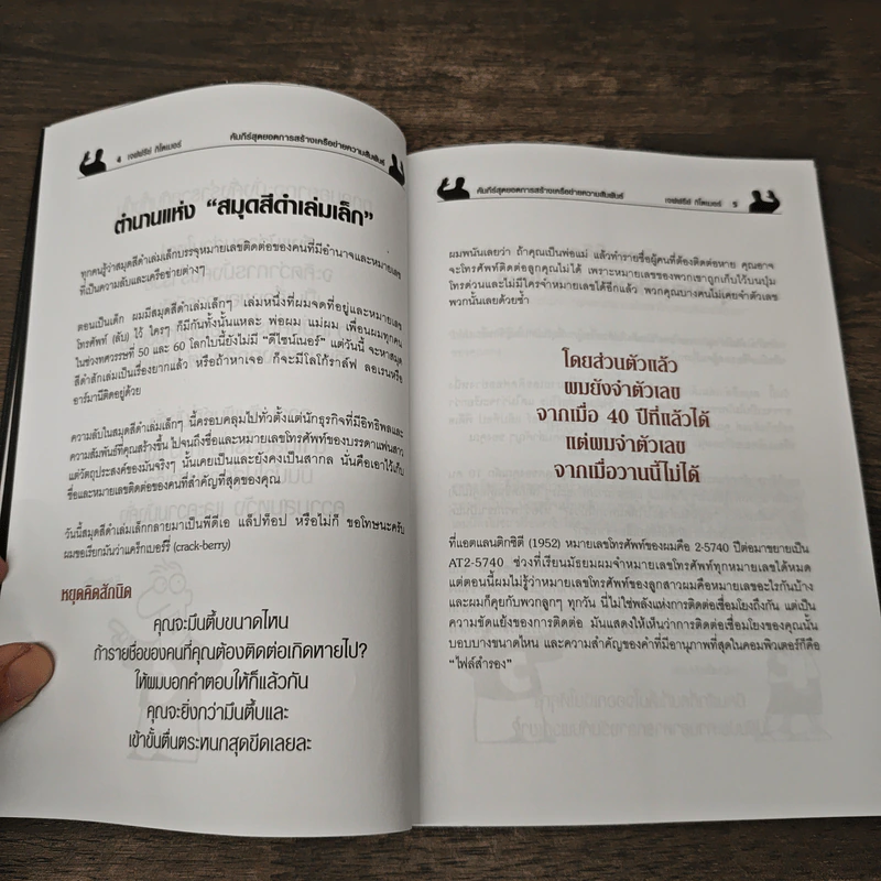 Little Black Book of Connections คัมภีร์สุดยอดการสร้างเครือข่ายความสัมพันธ์ - Jeffrey Gitomer, วันดี อภิรักษ์ธนากร รูปที่ 7