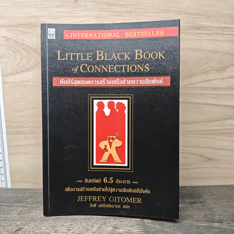 Little Black Book of Connections คัมภีร์สุดยอดการสร้างเครือข่ายความสัมพันธ์ - Jeffrey Gitomer, วันดี อภิรักษ์ธนากร รูปที่ 1