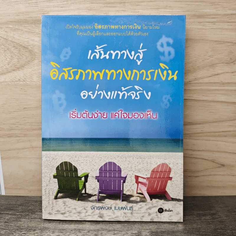 เส้นทางสู่อิสรภาพทางการเงินอย่างแท้จริง - จักรพงษ์ เมษพันธุ์ รูปที่ 1