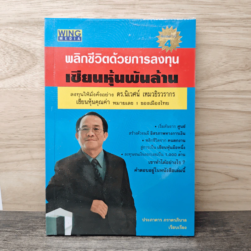 พลิกชีวิตด้วยการลงทุนเซียนหุ้นพันล้าน - ดร.นิเวศน์ เหมวชิรวรากร รูปที่ 1