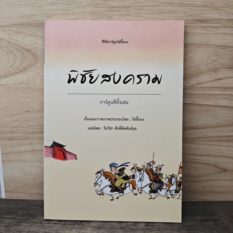 ซีรีส์การ์ตูนไช่จื้อจง พิชัยสงคราม การ์ตูนสีทั้งเล่ม - ไช่จื้อจง รูปที่ 1