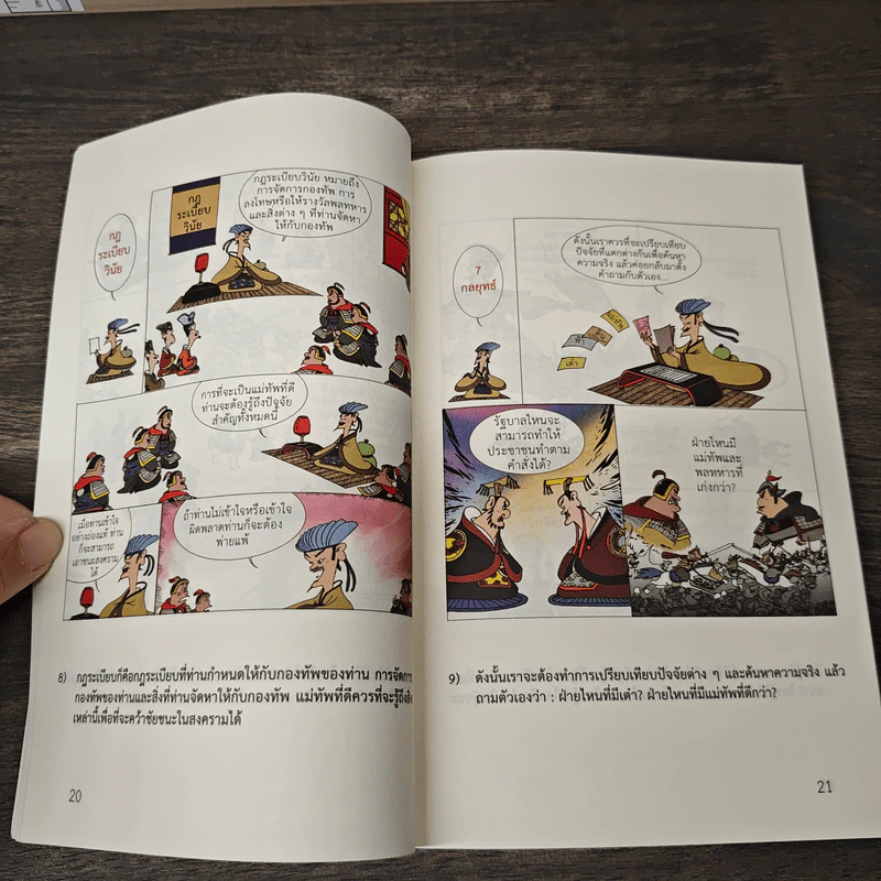 ซีรีส์การ์ตูนไช่จื้อจง พิชัยสงคราม การ์ตูนสีทั้งเล่ม - ไช่จื้อจง รูปที่ 7