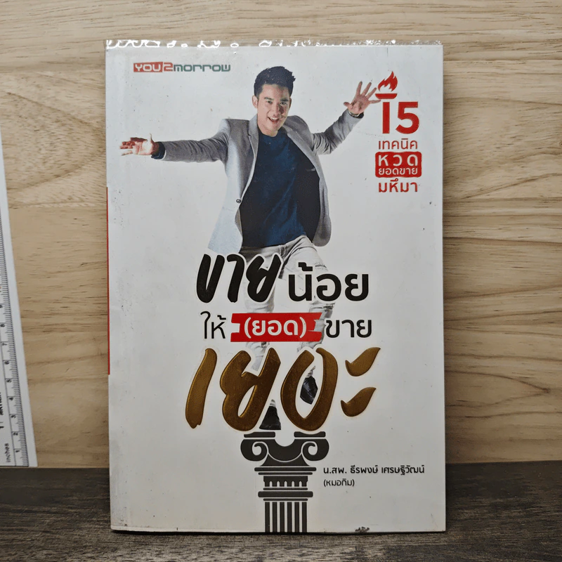 ขายน้อยให้ (ยอด) ขายเยอะ - น.ส.พ. ธีรพงษ์ เศรษฐิวัฒน์ รูปที่ 1