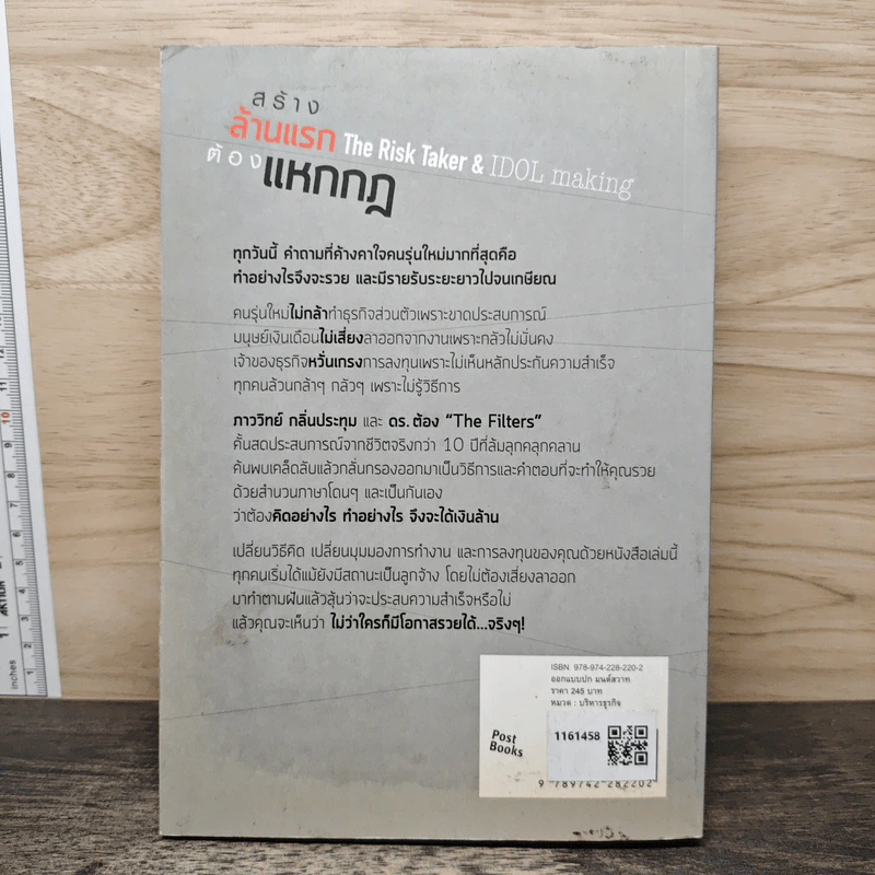 สร้างล้านแรกต้องแหกกฎ The Risk Taker & Idol Making - ภาววิทย์ กลิ่นประทุม, ดร.ต้อง รูปที่ 5