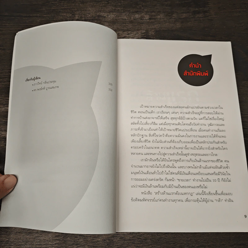 สร้างล้านแรกต้องแหกกฎ The Risk Taker & Idol Making - ภาววิทย์ กลิ่นประทุม, ดร.ต้อง รูปที่ 8