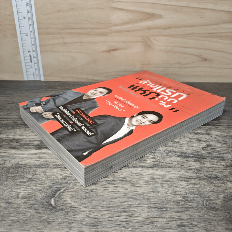 สร้างล้านแรกต้องแหกกฎ The Risk Taker & Idol Making - ภาววิทย์ กลิ่นประทุม, ดร.ต้อง รูปที่ 3