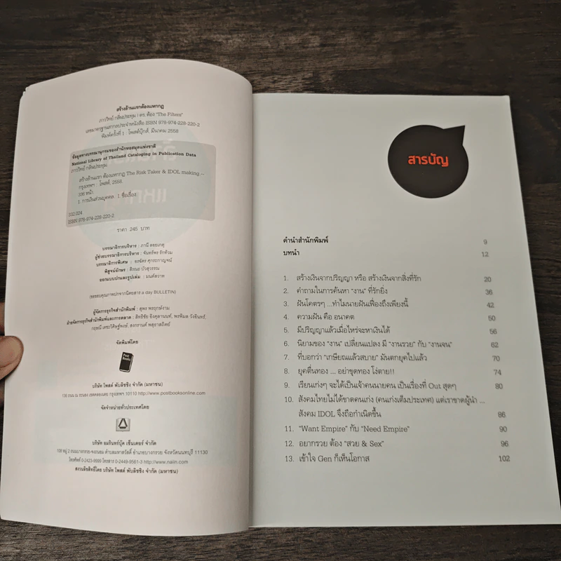 สร้างล้านแรกต้องแหกกฎ The Risk Taker & Idol Making - ภาววิทย์ กลิ่นประทุม, ดร.ต้อง รูปที่ 6
