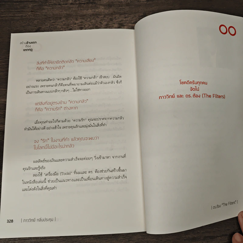 สร้างล้านแรกต้องแหกกฎ The Risk Taker & Idol Making - ภาววิทย์ กลิ่นประทุม, ดร.ต้อง รูปที่ 10