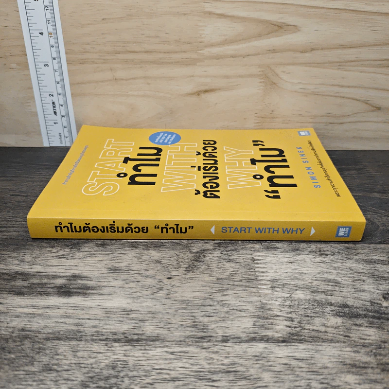 Start with Why ทำไมต้องเริ่มด้วย ทำไม - Simon Sinek รูปที่ 2