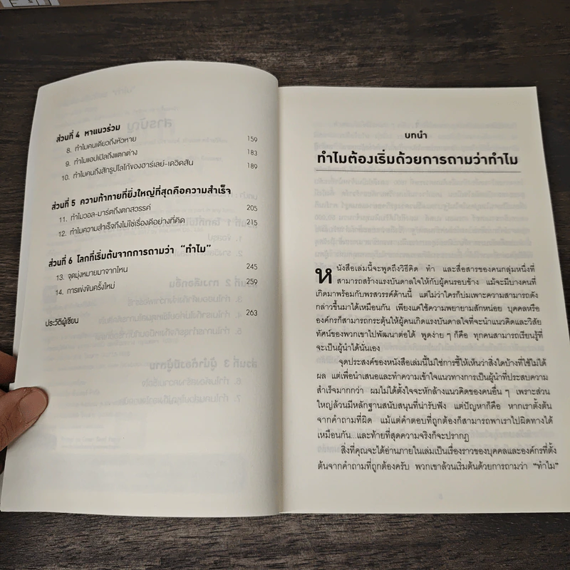 Start with Why ทำไมต้องเริ่มด้วย ทำไม - Simon Sinek รูปที่ 7