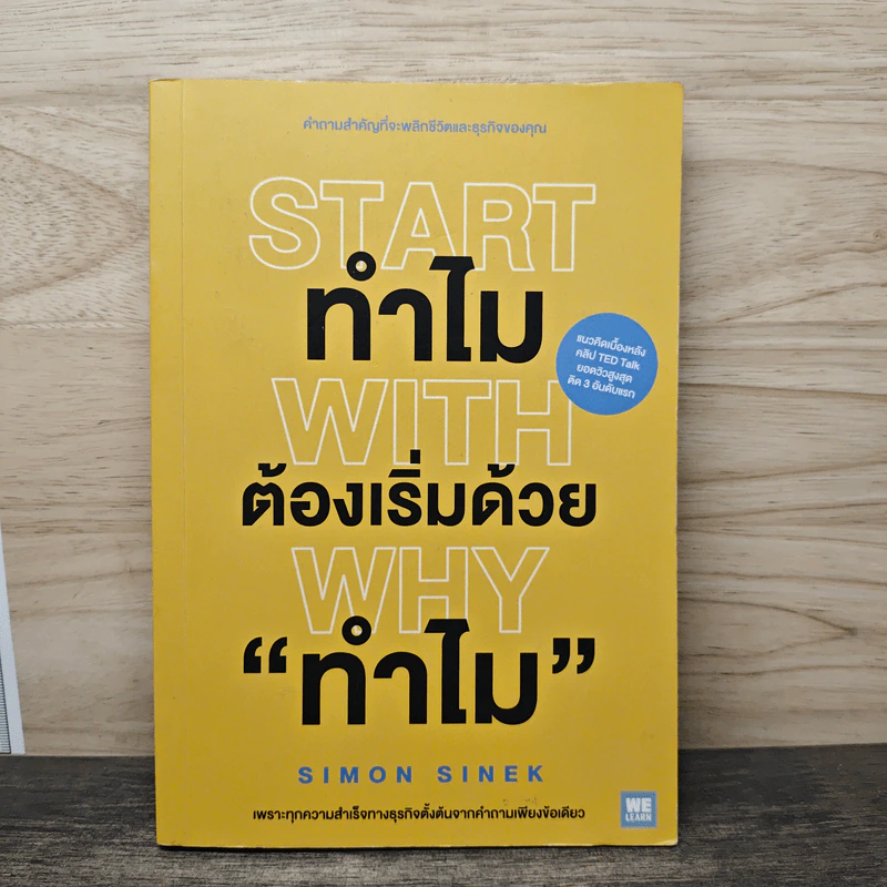 Start with Why ทำไมต้องเริ่มด้วย ทำไม - Simon Sinek รูปที่ 1