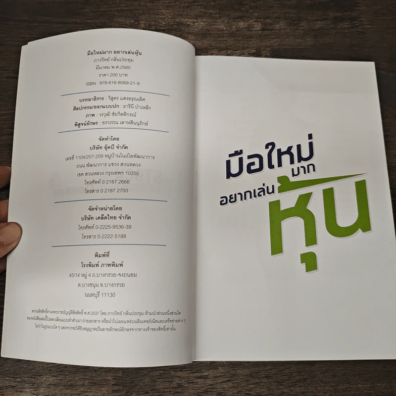 มือใหม่มากอยากเล่นหุ้น - ภาววิทย์ กลิ่นประทุม รูปที่ 6