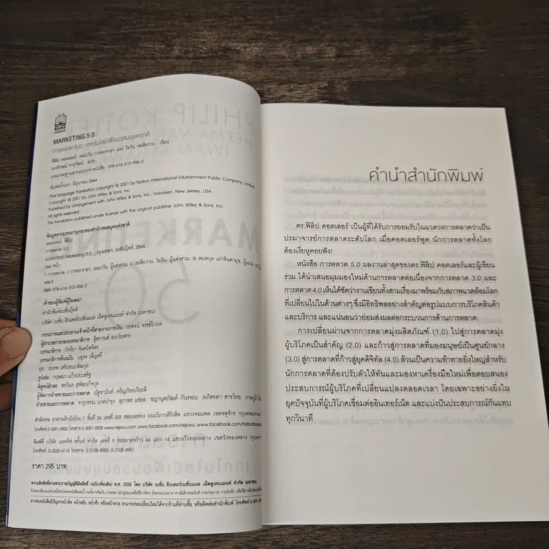 Marketing 5.0 การตลาด 5.0 เทคโนโลยีเพื่อมวลมนุษยชาติ - Philip Kotler รูปที่ 6