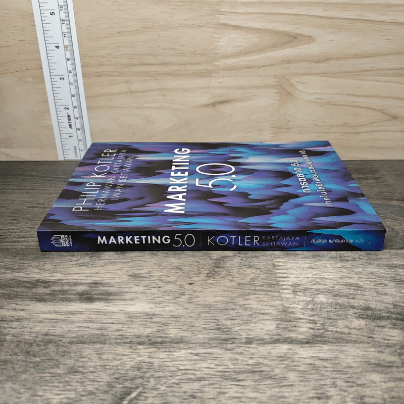 Marketing 5.0 การตลาด 5.0 เทคโนโลยีเพื่อมวลมนุษยชาติ - Philip Kotler รูปที่ 2