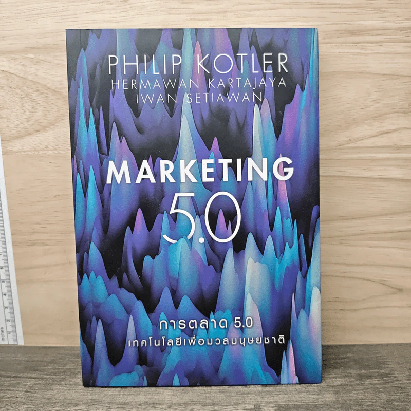 Marketing 5.0 การตลาด 5.0 เทคโนโลยีเพื่อมวลมนุษยชาติ - Philip Kotler รูปที่ 1