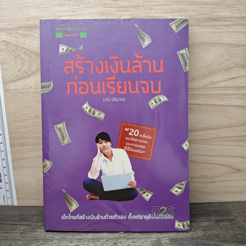 สร้างเงินล้านก่อนเรียนจบ - นานิ นิธินวกร รูปที่ 1