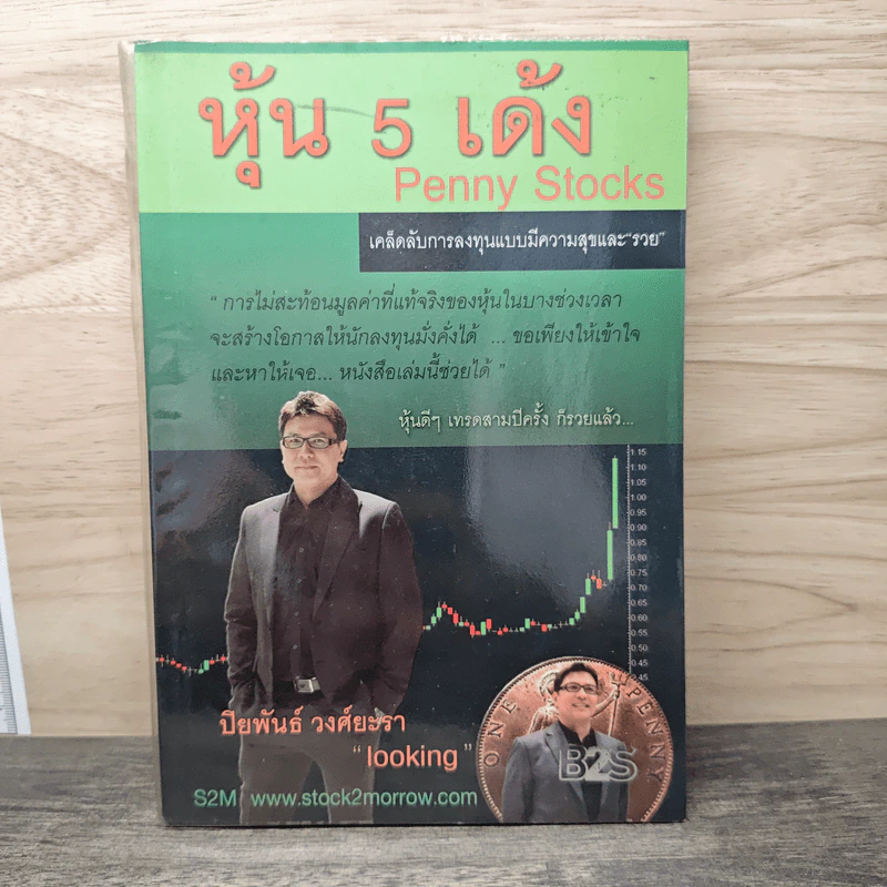 หุ้น 5 เด้ง - Penny Stocks รูปที่ 1