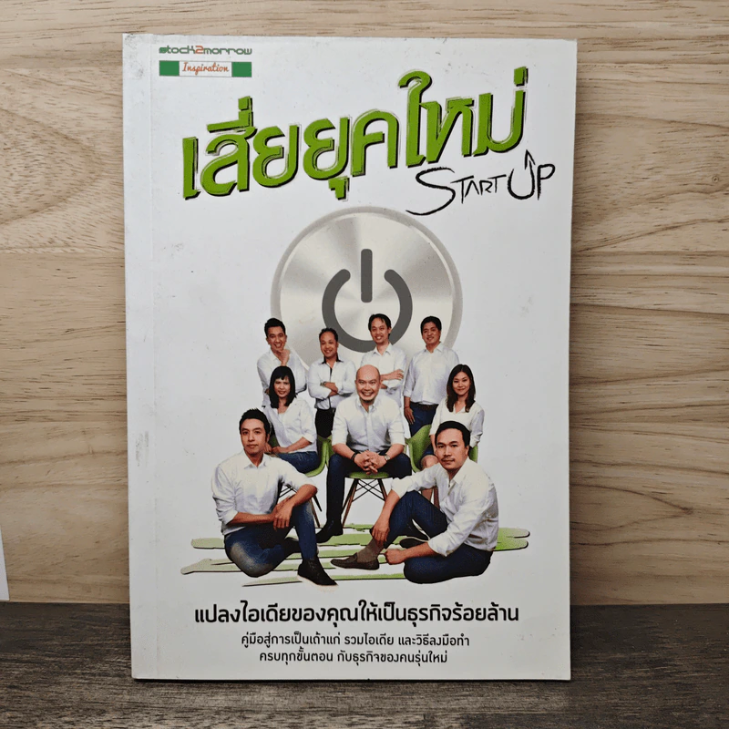 Startup เสี่ยยุคใหม่ รูปที่ 1