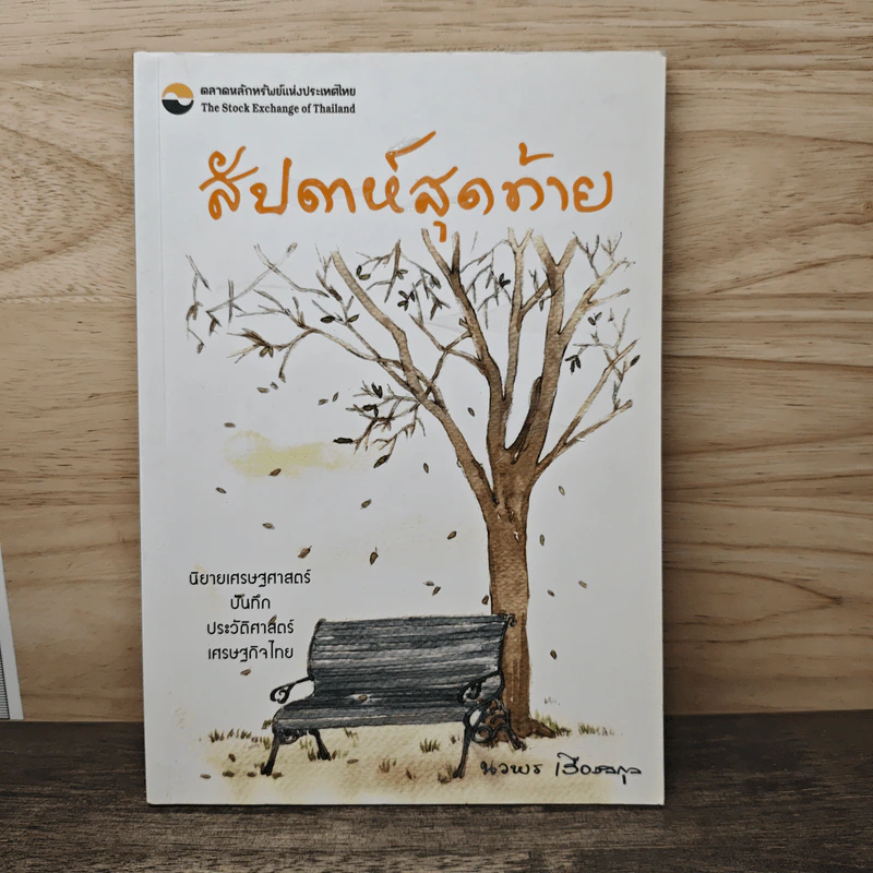 สัปดาห์สุดท้าย - นวพร เรืองสกุล รูปที่ 1