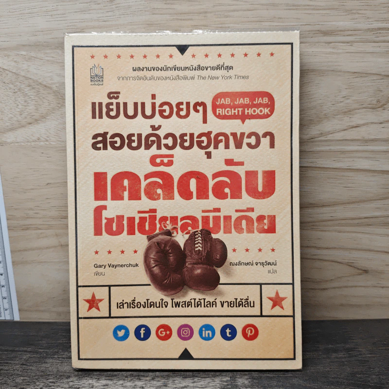 แย็บบ่อยๆสอยด้วยฮุคขวา เคล็ดลับโซเซียลมีเดีย - Gary Vaynerchuk รูปที่ 1