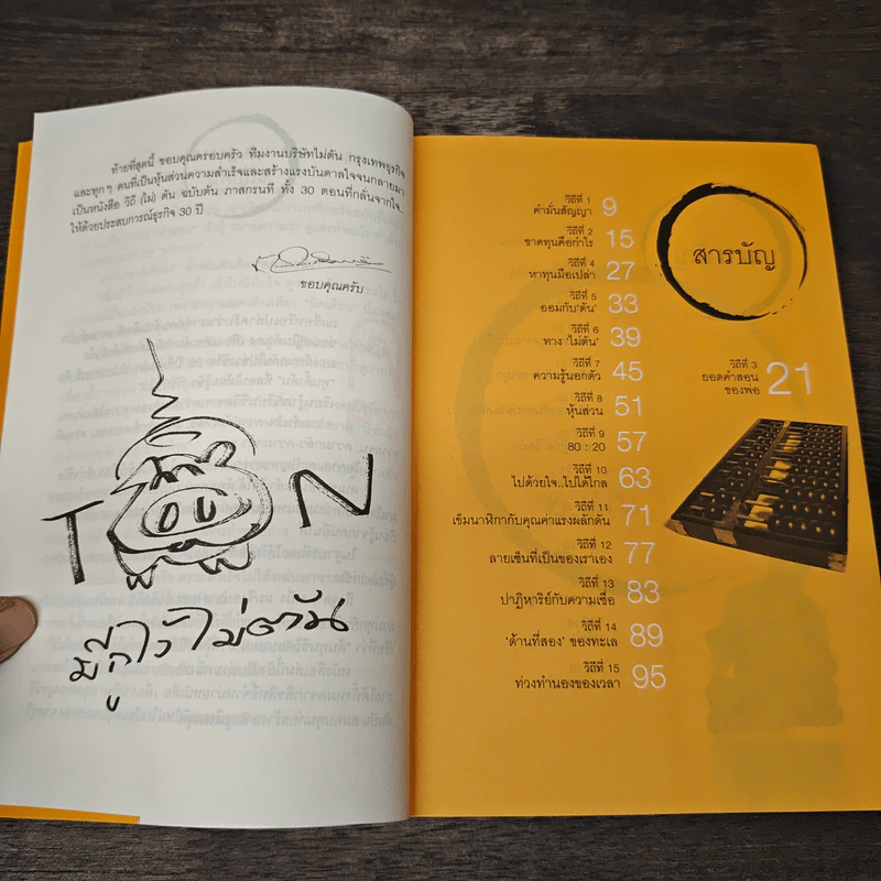 วิถีไม่ตัน ฉบับตัน ภาสกรนที - ตัน อิชิตัน รูปที่ 7