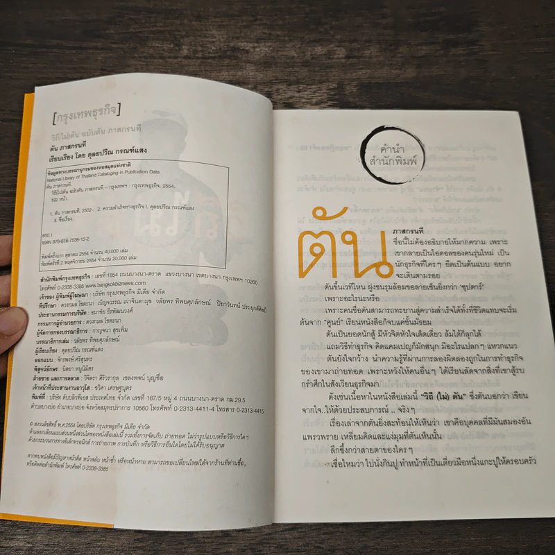 วิถีไม่ตัน ฉบับตัน ภาสกรนที - ตัน อิชิตัน รูปที่ 6