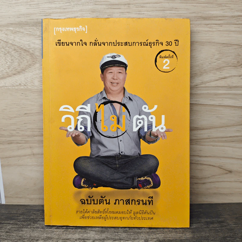 วิถีไม่ตัน ฉบับตัน ภาสกรนที - ตัน อิชิตัน รูปที่ 1