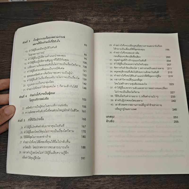 หนังสือ คู่มือสะกดใจคน Get Anyone to do Anything - เดวิด เจ. ไลเบอร์แมน, พัชรี เกรแฮม รูปที่ 7