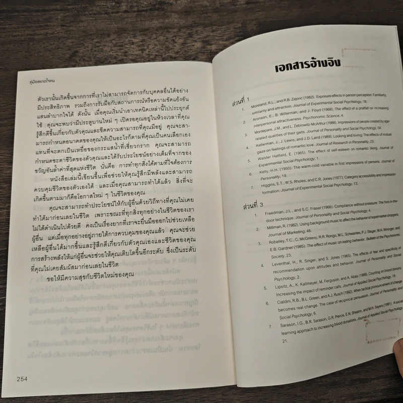 หนังสือ คู่มือสะกดใจคน Get Anyone to do Anything - เดวิด เจ. ไลเบอร์แมน, พัชรี เกรแฮม รูปที่ 10