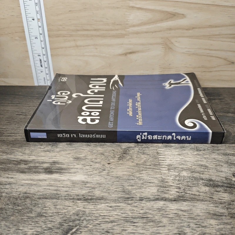 หนังสือ คู่มือสะกดใจคน Get Anyone to do Anything - เดวิด เจ. ไลเบอร์แมน, พัชรี เกรแฮม รูปที่ 2