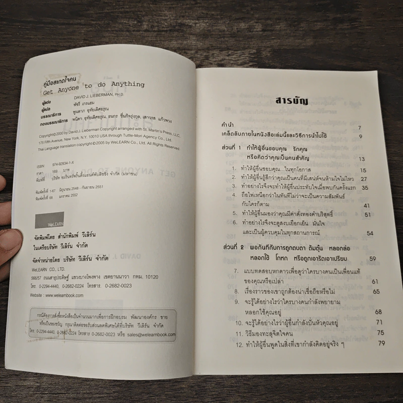 หนังสือ คู่มือสะกดใจคน Get Anyone to do Anything - เดวิด เจ. ไลเบอร์แมน, พัชรี เกรแฮม รูปที่ 6