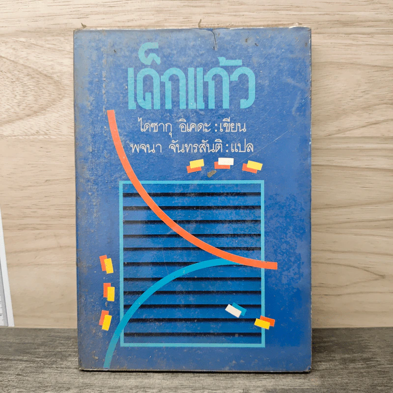 เด็กแก้ว - ไดซากุ อิเคดะ, พจนา จันทรสันติ รูปที่ 1