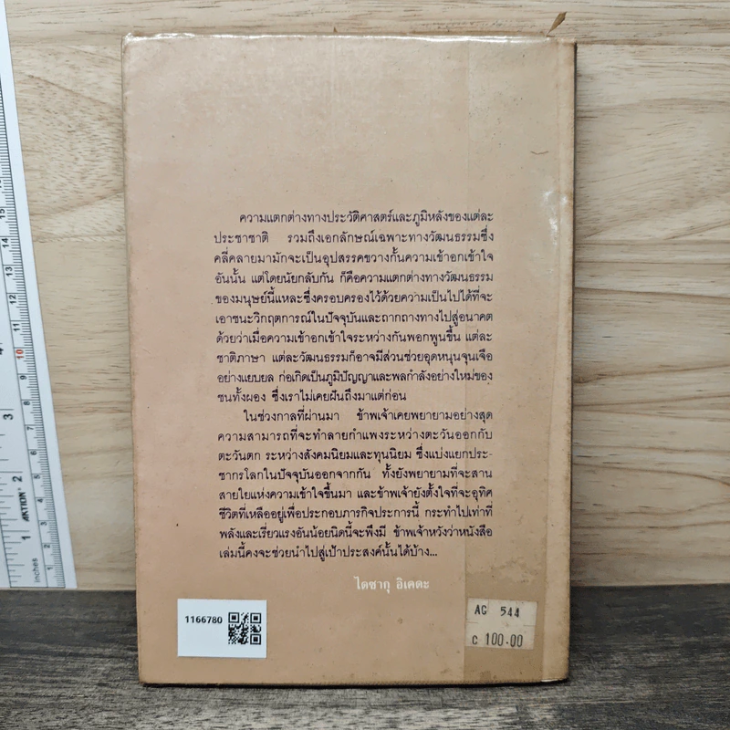 เด็กแก้ว - ไดซากุ อิเคดะ, พจนา จันทรสันติ รูปที่ 5