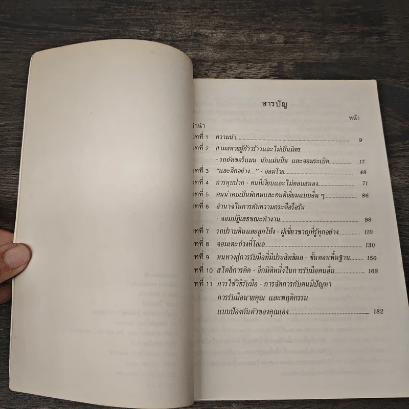 วิธีฟัดกับสารพัดตัวแสบ - บุญมาก พรหมพ้วย, สมภพ โรจนพันธ์ รูปที่ 7