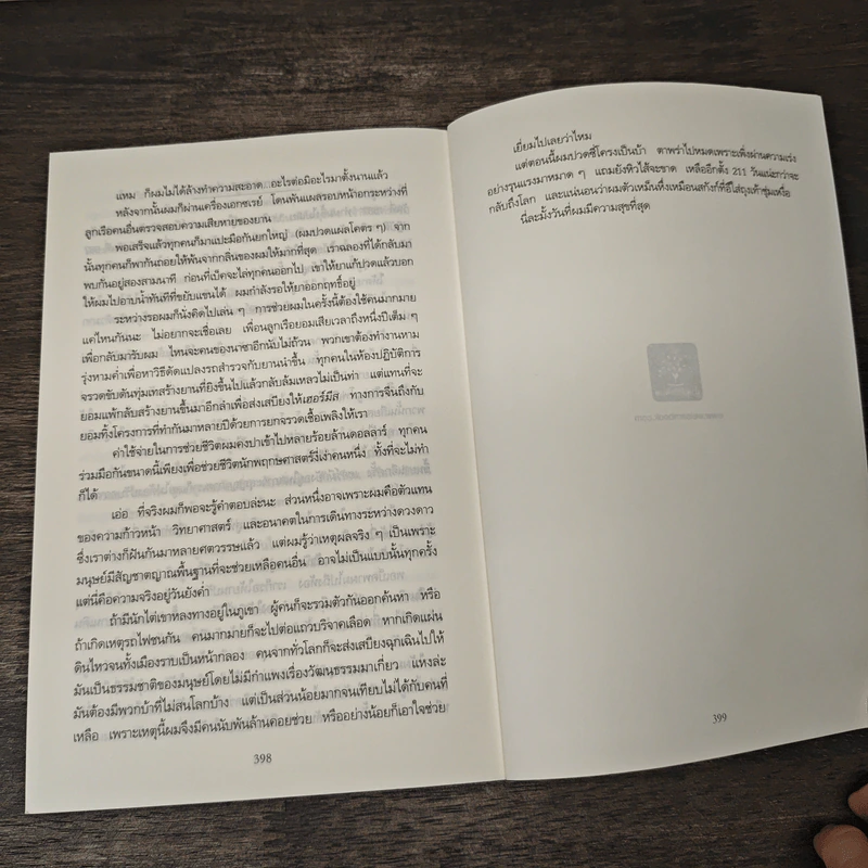 The Martian เหยียบนรกสุญญากาศ - Andy Weir รูปที่ 9