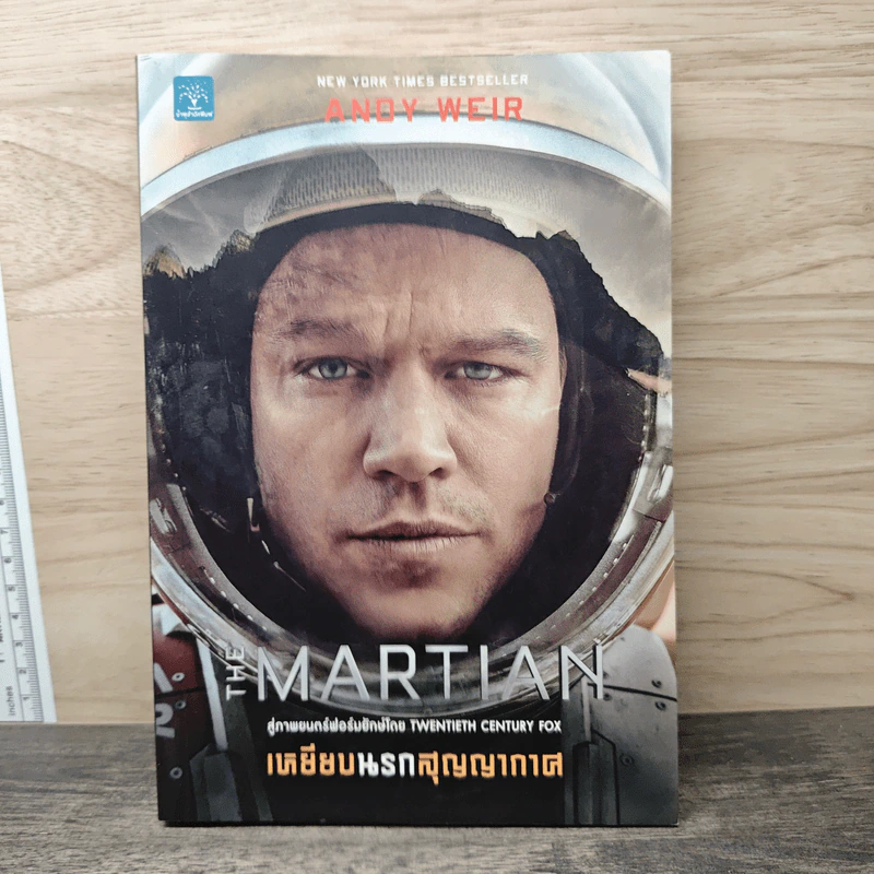 The Martian เหยียบนรกสุญญากาศ - Andy Weir รูปที่ 1