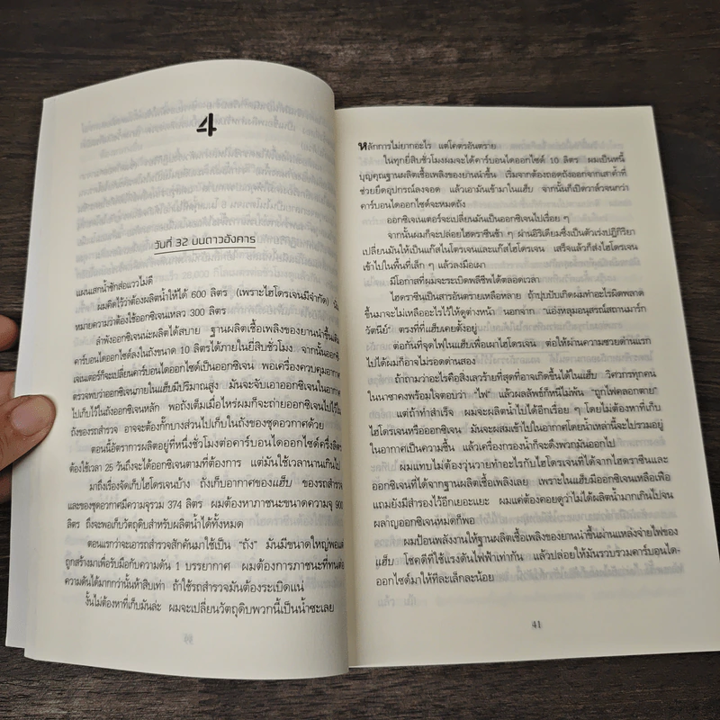 The Martian เหยียบนรกสุญญากาศ - Andy Weir รูปที่ 8