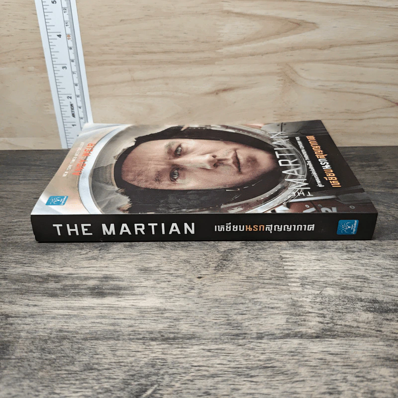 The Martian เหยียบนรกสุญญากาศ - Andy Weir รูปที่ 2