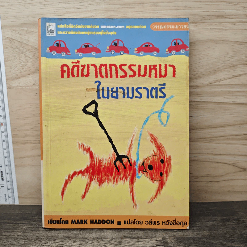 คดีฆาตกรรมหมาในยามราตรี - Mark Haddon, วลีพร หวังชื่อกุล รูปที่ 1