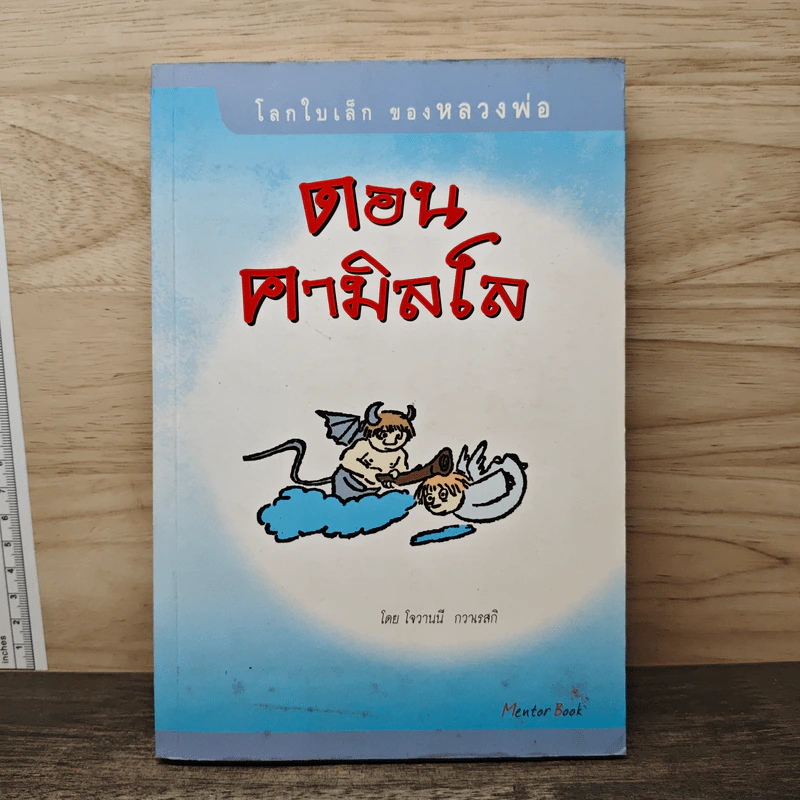โลกใบเล็กของหลวงพ่อดอน คามิลโล - โจวานนี กวาเรสกิ รูปที่ 1
