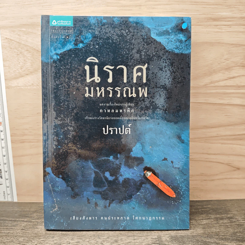 นิราศมหรรณพ - ปราปต์ รูปที่ 1